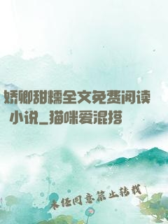 娇卿甜糯全文免费阅读 小说